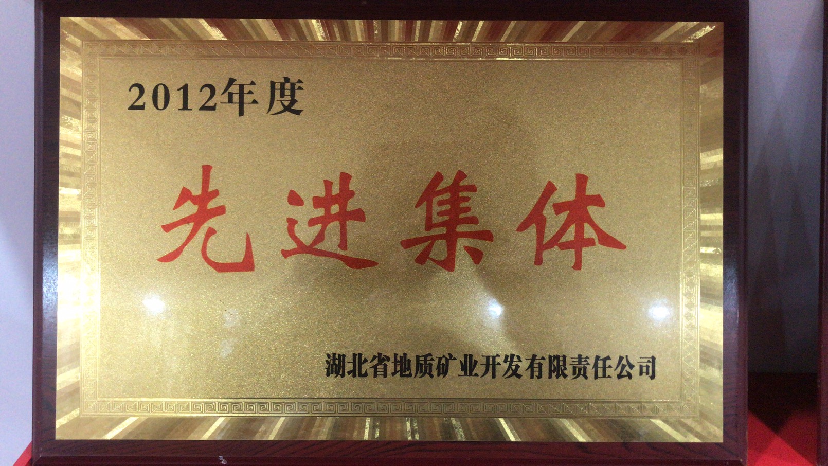 2012年度先進集體